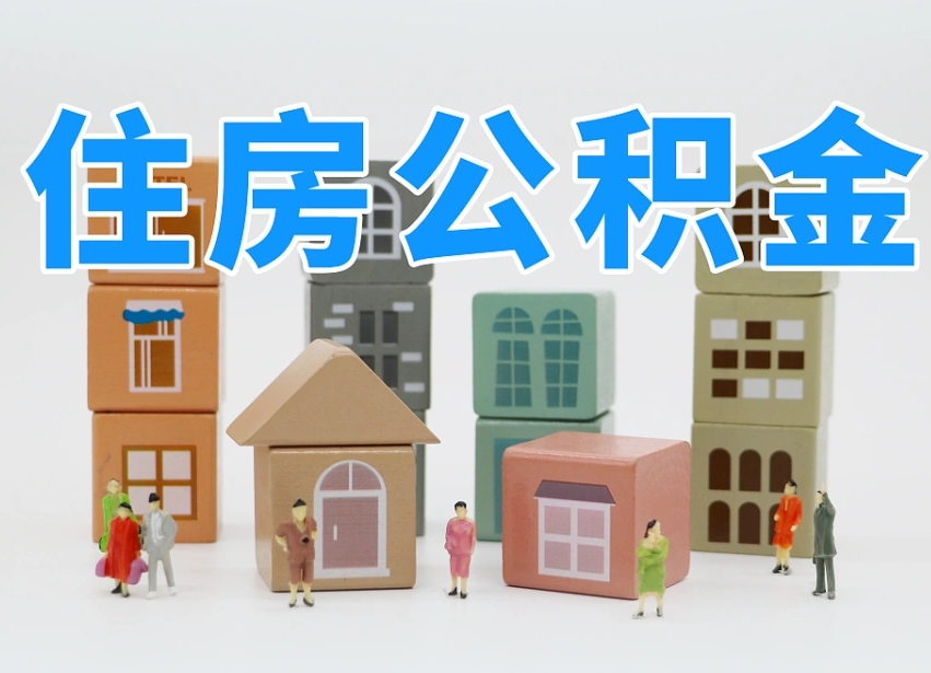 象山上海住房公积金怎么提取（象山上海住房公积金怎么提取出来）